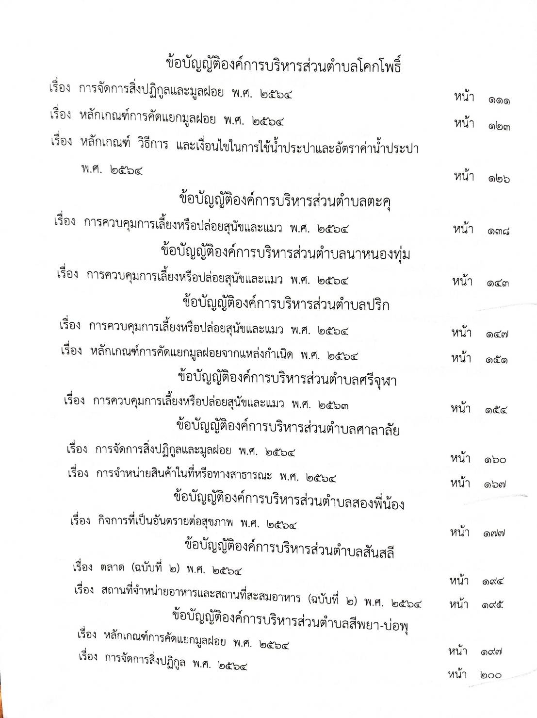 ข้อบัญญัติองค์การบริหารส่วนตำบล ( ตอนพิเศษ 211) พ.ศ. 2567