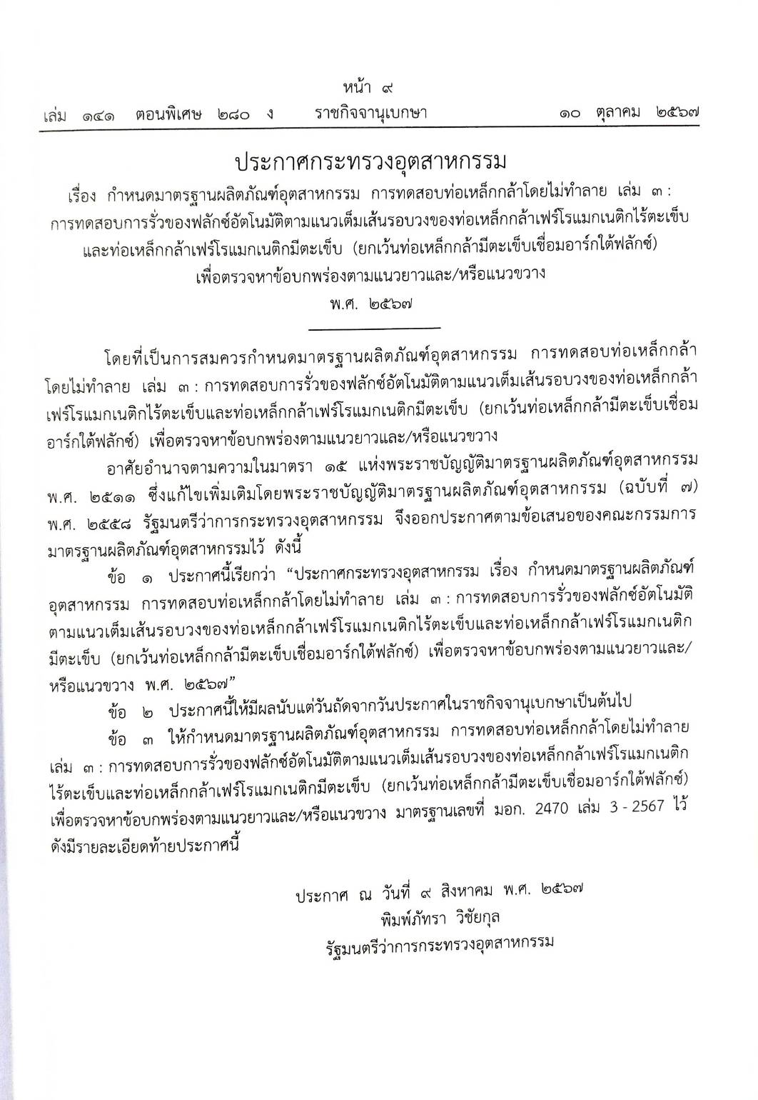 กฎหมายใหม่ปี 2567 ตอนที่ 280 ง พิเศษ (ระเบียบฯ มหาดไทย ค่าครองชีพ ประกาศกระทรวงอุตสาหกรรม ประกาศแพทยสภา กำหนดโทษทางจริยธรรม)