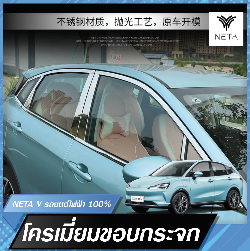 โครเมี่ยมขอบกระจก คิ้วขอบกระจก ชุบโครเมี่ยม สำหรับรถยนต์ไฟฟ้า NETA V , NETA V pro แยกขายเป็นชิ้นได้