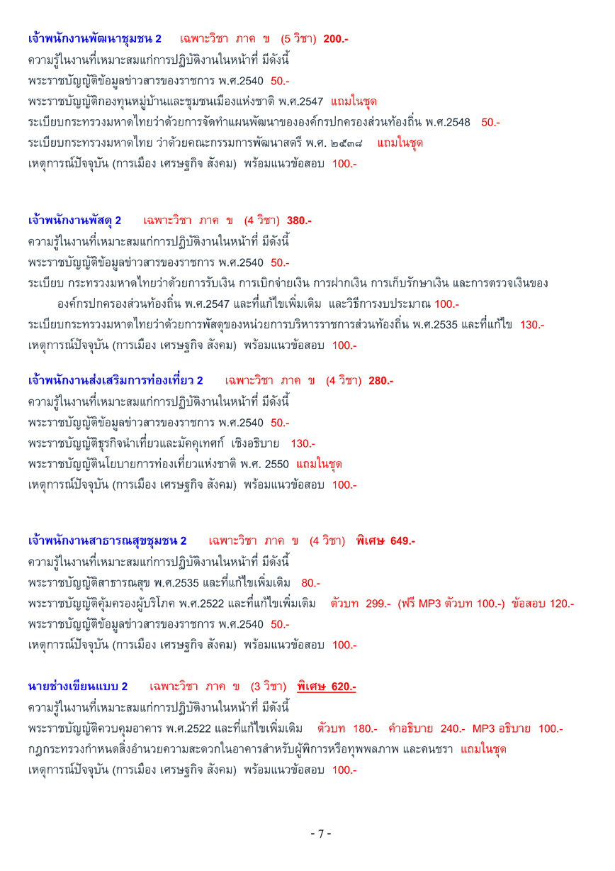 เตรียมสอบท้องถิ่น เทศบาล + อบจ. + อบต. ภาค ก-ค