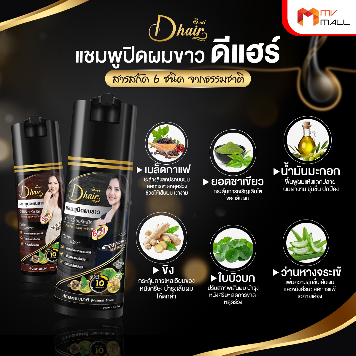 Dhair Shampoo ดีแฮร์ แชมพูปิดผมขาว สูตรออร์แกนิค สารสกัดจากธรรมชาติ พร้อมของแถม