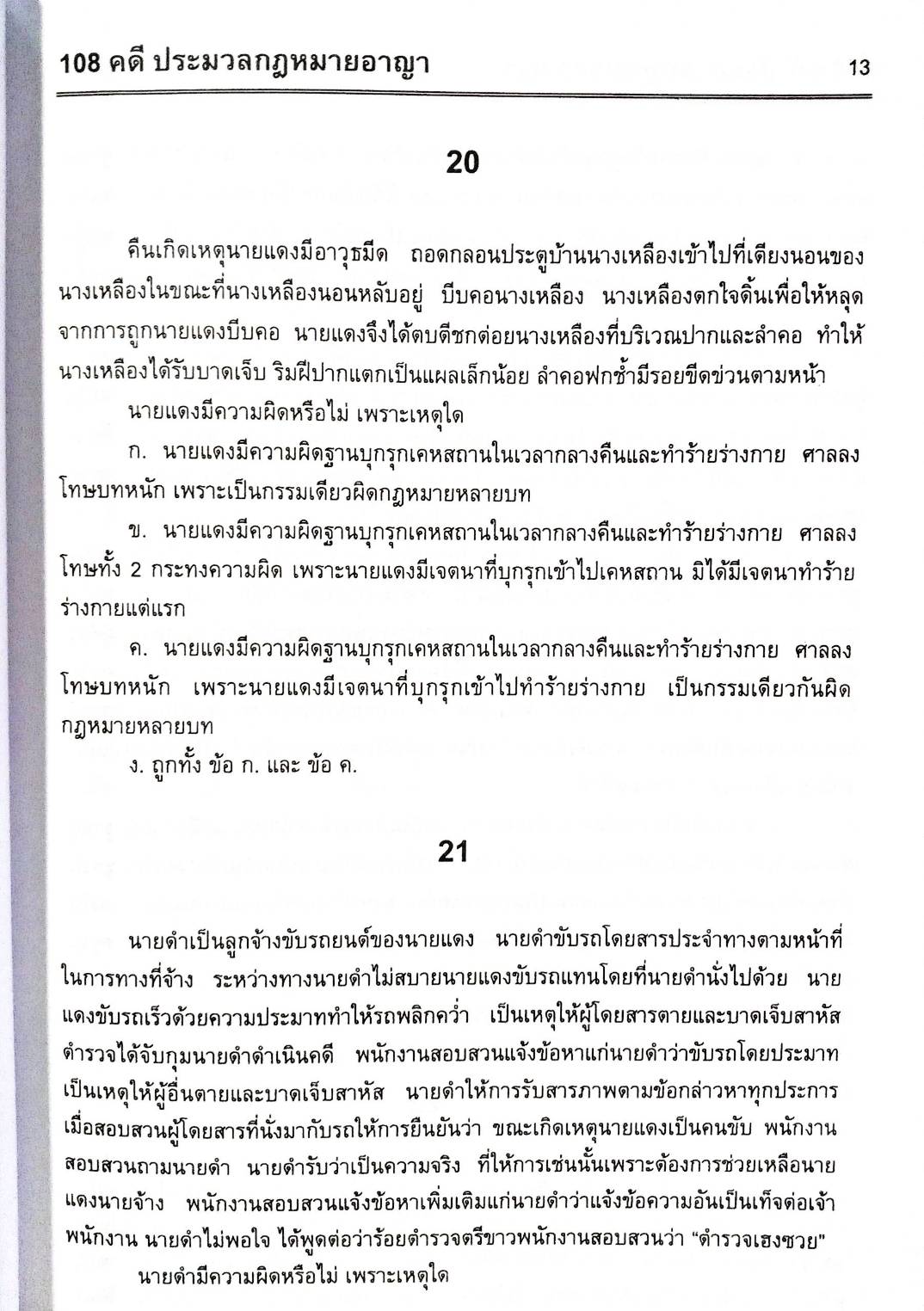108 ข้อสอบประมวลกฎหมายอาญา