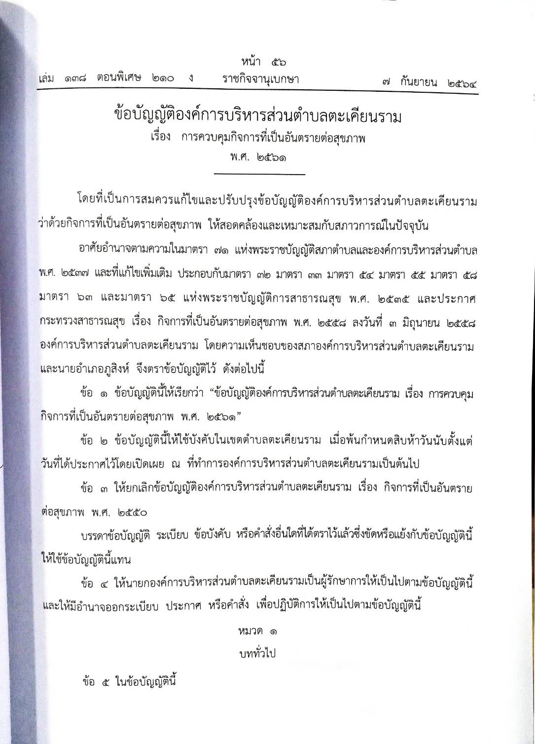 กฎหมายใหม่ปี 2564 ตอนที่ 210 26 ข้อบัญญัติองค์การบริหารส่วนตำบล