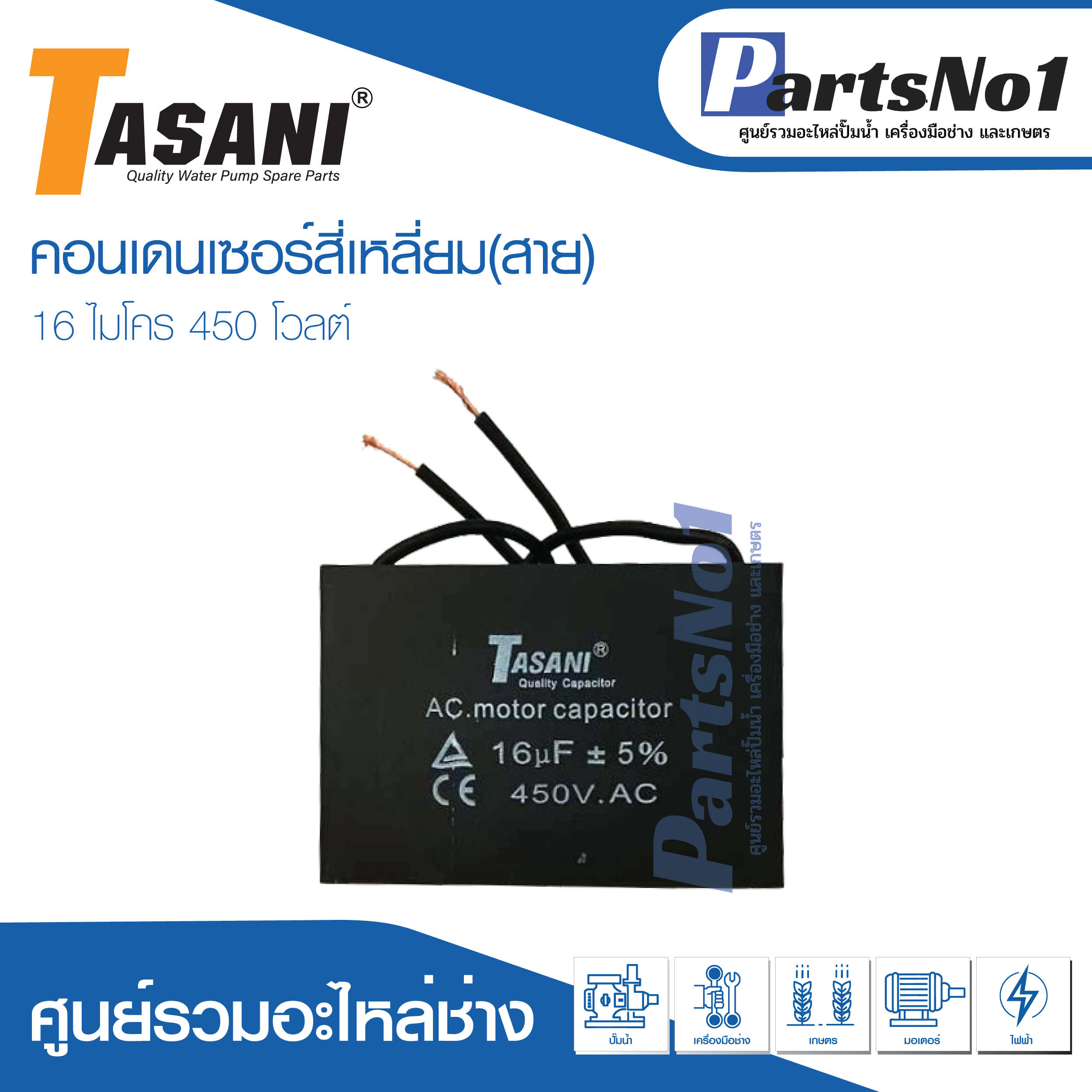 แคปสี่เหลี่ยม (แคปรัน) 16 ไมโคร 450 โวลต์ (แบบสาย)