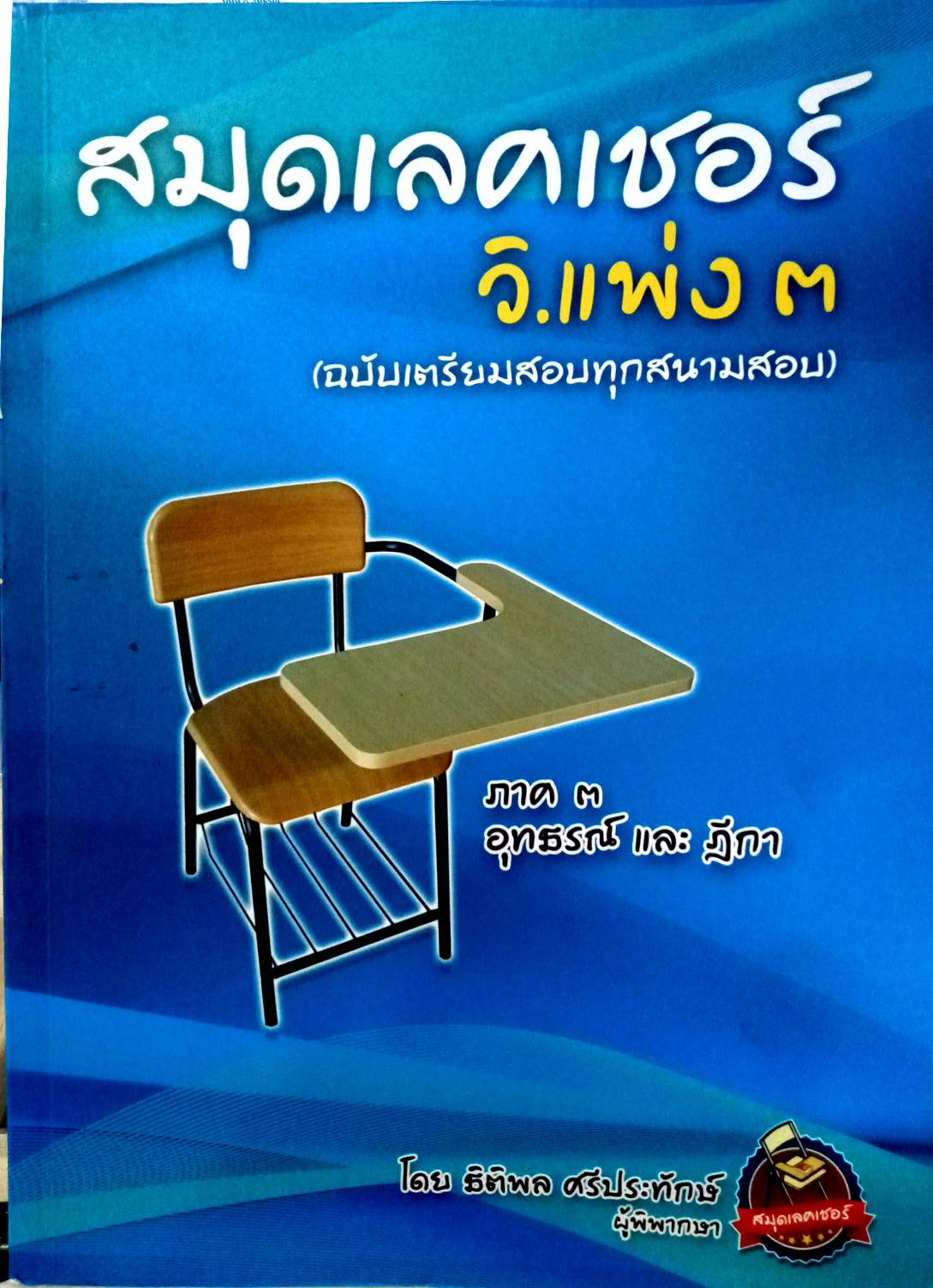 สมุดเลคเชอร์ วิ.แพ่ง ๓ ฉบับเตรียมสอบทุกสนามสอบ (5E 01)