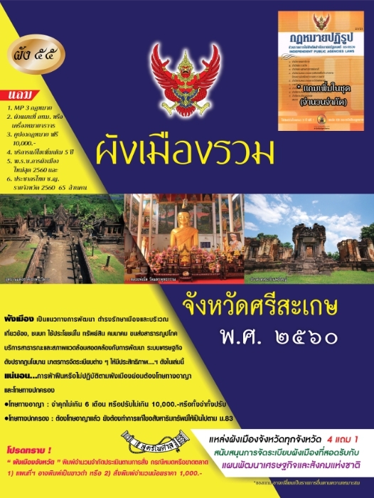 ผังเมืองรวมจังหวัดศรีสะเกษ พ.ศ.2560