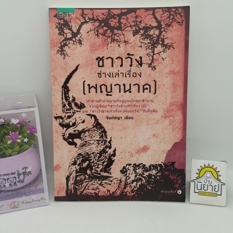 ชาววังช่างเล่าเรื่อง (พญานาค) เขียนโดย จินต์ชญา (ราคาปก 165.-)