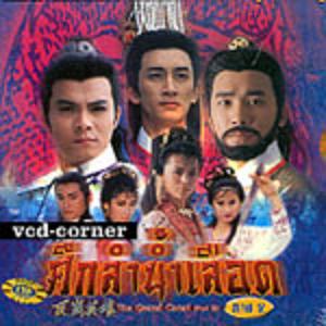 The Grand Canal ศึกลำน้ำเลือด [DVD 7 แผ่น][พากย์ไทย โดย เหลียงเฉาเหว่ย]