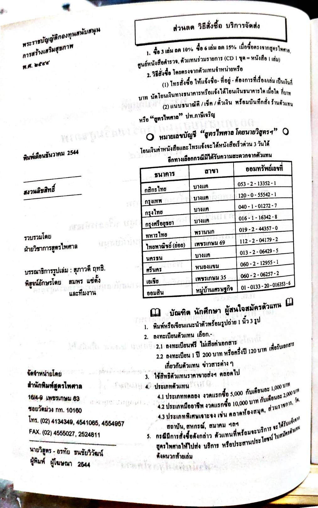 พระราชบัญญัติกองทุนสนับสนุนการสร้างเสริมสุขภาพ พ.ศ.2544 (5E 03)
