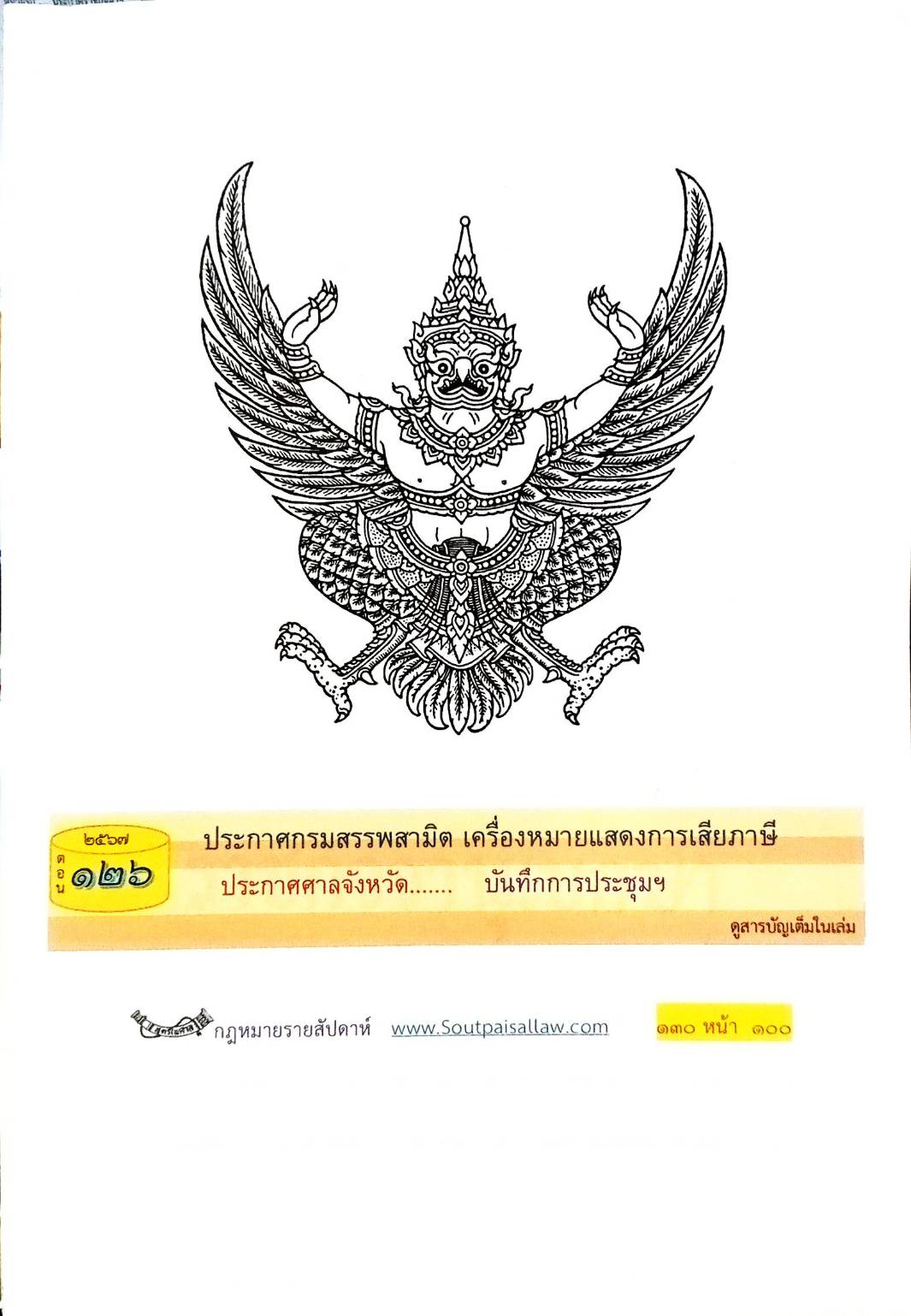 กฎหมายใหม่ปี 2567 ตอน 126 พ.ศ.2567 (ประกาศกรมสรรพสามิต เครื่องหมายแสดงการเสียภาษี ประกาศศาลจังหวัด... บันทึกการประชุมฯ)