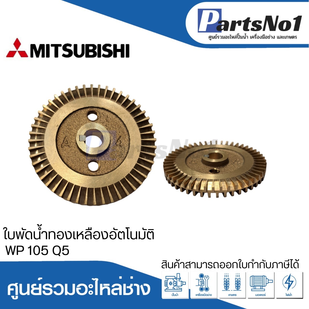 ใบพัดน้ำทองเหลืองปั๊มอัตโนมัติ มิตซูบิชิ แท้ รุ่น WP 105 Q5