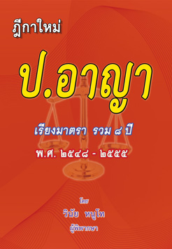 ฎีกาใหม่ ป.อาญา เรียงมาตรา รวม 8 ปี พ.ศ.2548-2555