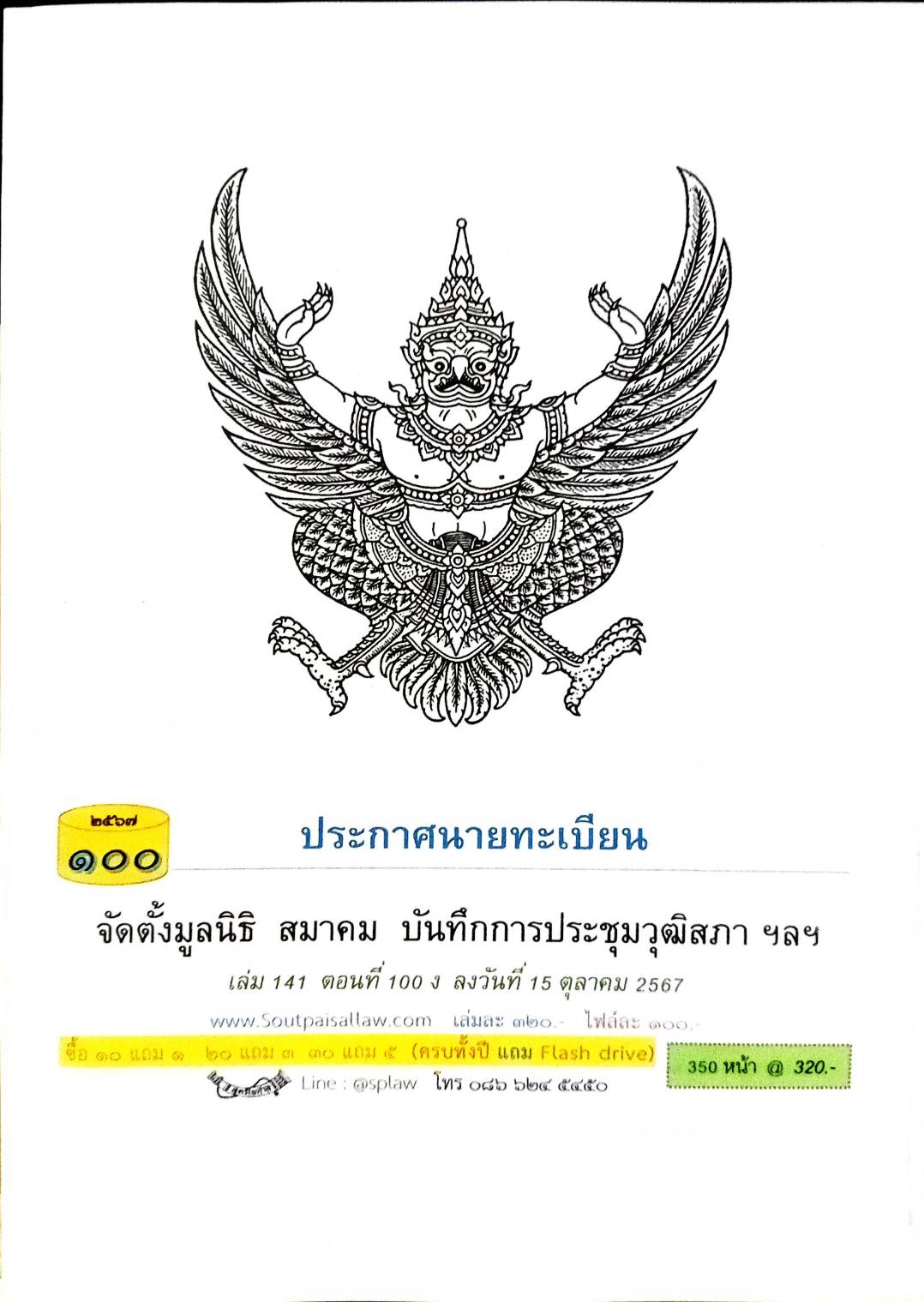 ประกาศนายทะเบียน จัดตั้งมูลนิธิ สมาคม ( ตอนที่ 100 ปี 67)