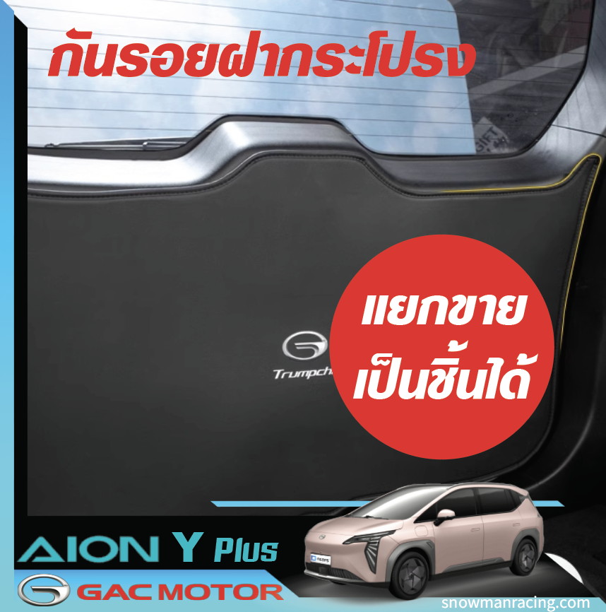 GAC Aion Y Plus แผ่นกันรอบฝาประโปรงท้าย หุ้มฝากระโปรงท้าย ติดตั้ง่าย ด้วยตัวเอง