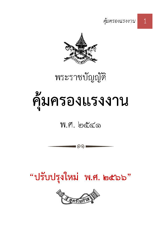 (e book) พระราชบัญญัติคุ้มครองแรงงาน แปลไทย-อังกฤษ ใหม่ 2566 The Labour Protection Act