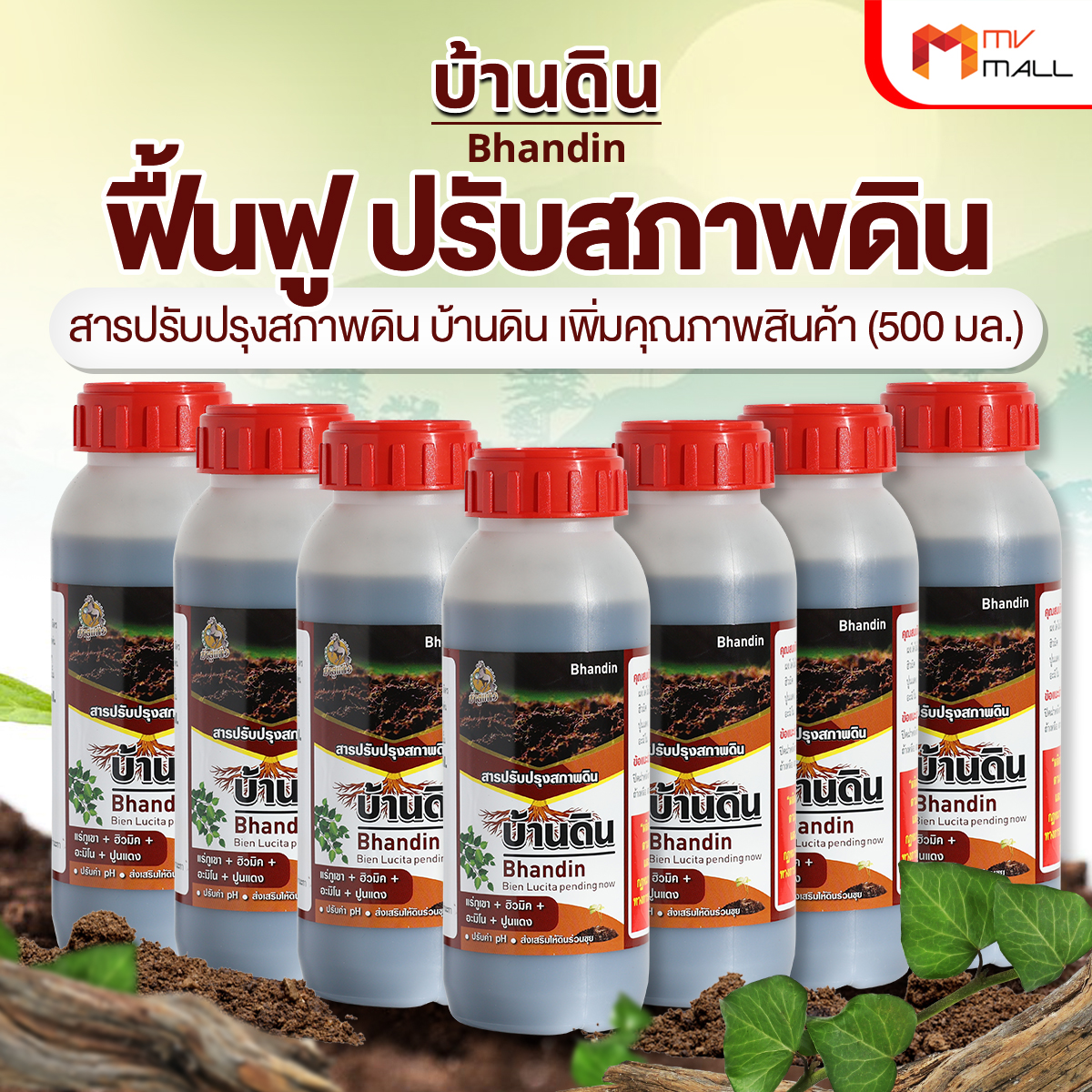 บ้านดิน สารปรับปรุงสภาพดิน จุลินทรีย์บำรุงดิน ช่วยปรับความเป็นกรดด่างของดิน 7 ขวด