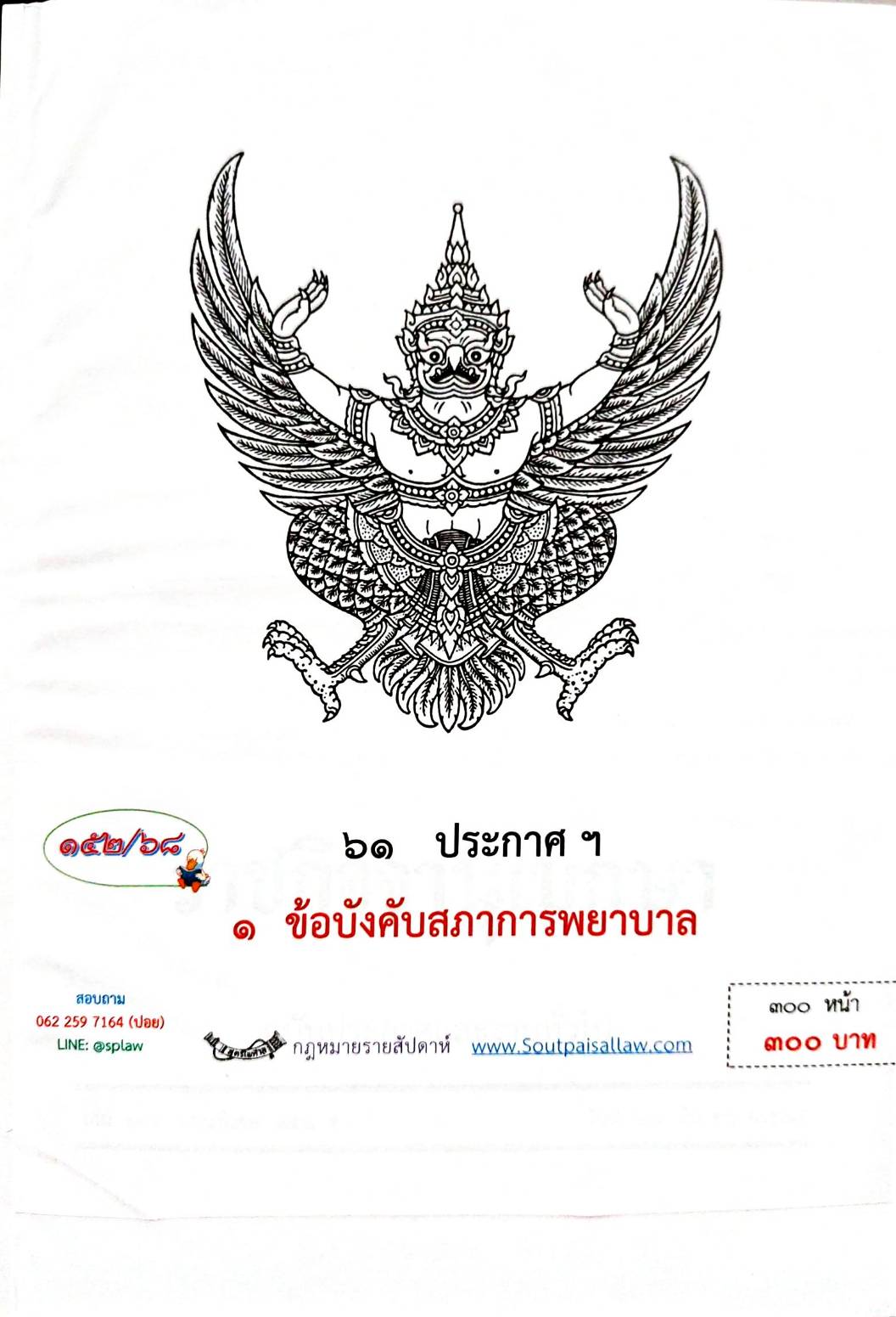 กฎหมายกฎหมายออกใหม่ ตอน 152/68 61 ประกาศฯ 1 ข้อบังคับสภาการพยาบาล