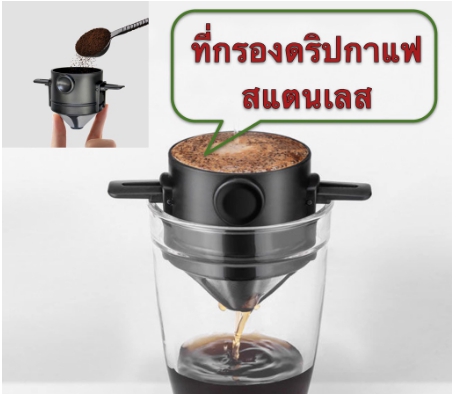 กรวยกรองกาแฟ ดริปเปอร์ แบบสเตนเลส