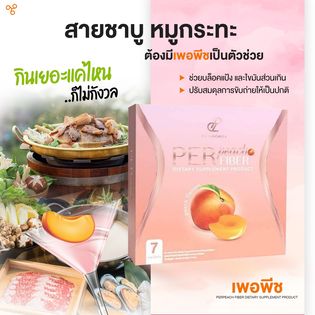 เพอพีช PerfiberPeach โปร 3 แถม 1 พร้อมส่ง