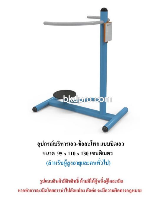 เครื่องออกกำลังกายกลางแจ้ง ชุดบริหารเอว-ข้อสะโพก แบบบิดเอว สำหรับผู้สูงอายุและบุคคลทั่วไป เครื่องออกกําลังกายกลางแจ้งเทศบาล, เครื่องออกกําลังกายสาธารณะ ,ราคาโรงงาน