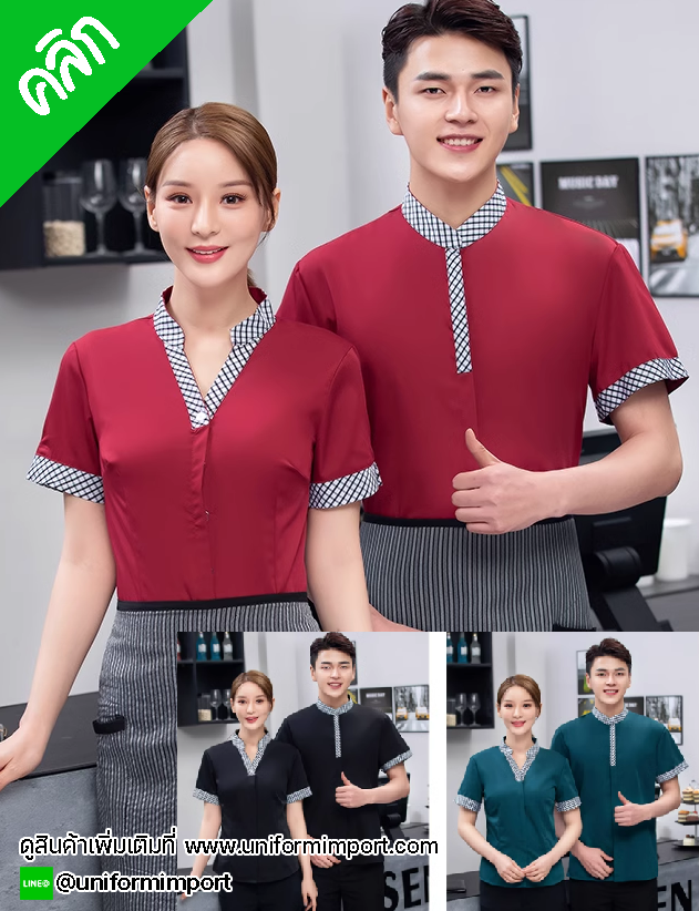 เสื้อพนักงานร้านอาหาร ++คลิกภาพดูรายละเอียดด้านใน เสื้อพนักงานเสริฟ เสื้อพนักงานโรงแรม เสื้อพนักงานร้านอาหารไทย เสื้อพนักงานร้านกาแฟ