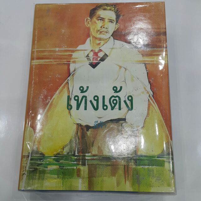 เท้งเต้ง (ปกแข็งเล่ม1-2จบ) เขียนโดย สีฟ้า "เปลือกมะพร้าวแสนเบาไม่จม ถึงคว่ำถึงล่มก็ยังเท้งเต้ง...เท้งเต้ง"