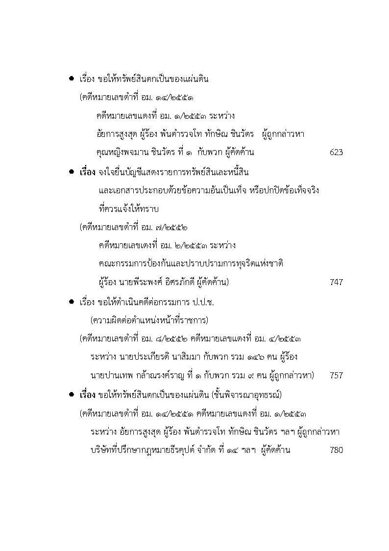 (e book) รวมกฎหมายหลัก ปี พ.ศ.2553 คำพิพากษาของศาลฎีกาแผนกคดีอาญาของผู้ดำรงตำแหน่งทางการเมือง