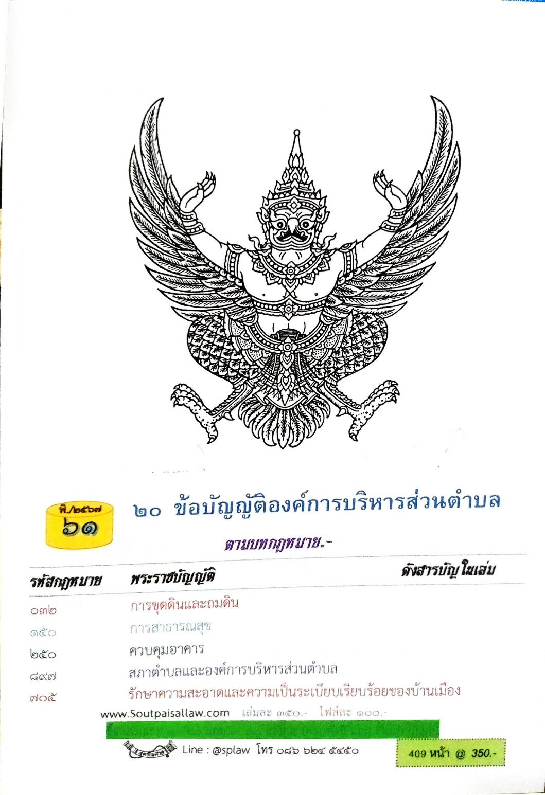 ข้อบัญญัติองค์การบริหารส่วนตำบล ( ตอนพิเศษ 61) พ.ศ. 2567