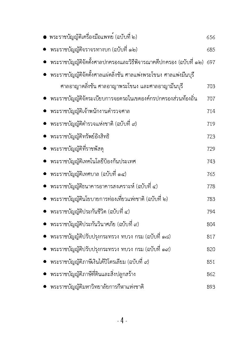 (e book) รวมกฎหมายหลัก ปี พ.ศ.2562 พระราชบัญญัติ