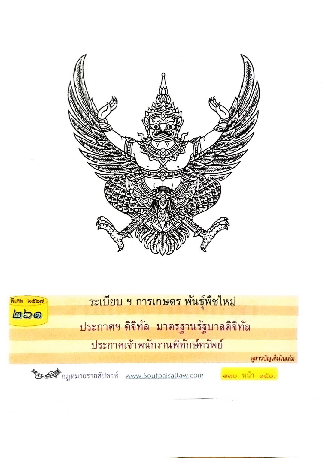 กฎหมายใหม่ปี 2567 ตอนที่ 261 ง พิเศษ (ระเบียบ ฯ การเกษตร พันธุ์พืชใหม่ ประกาศฯ ดิจิทัล มาตรฐานรัฐบาลดิจิทัล )