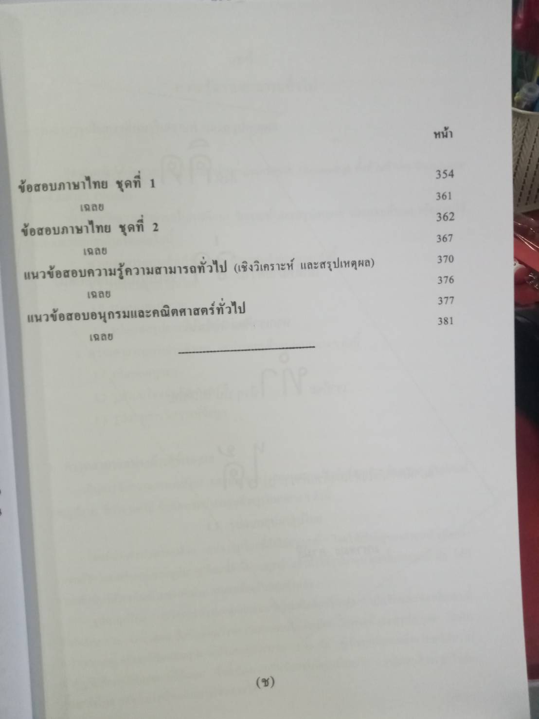 เตรียมสอบ ภาค ก. ก.พ.