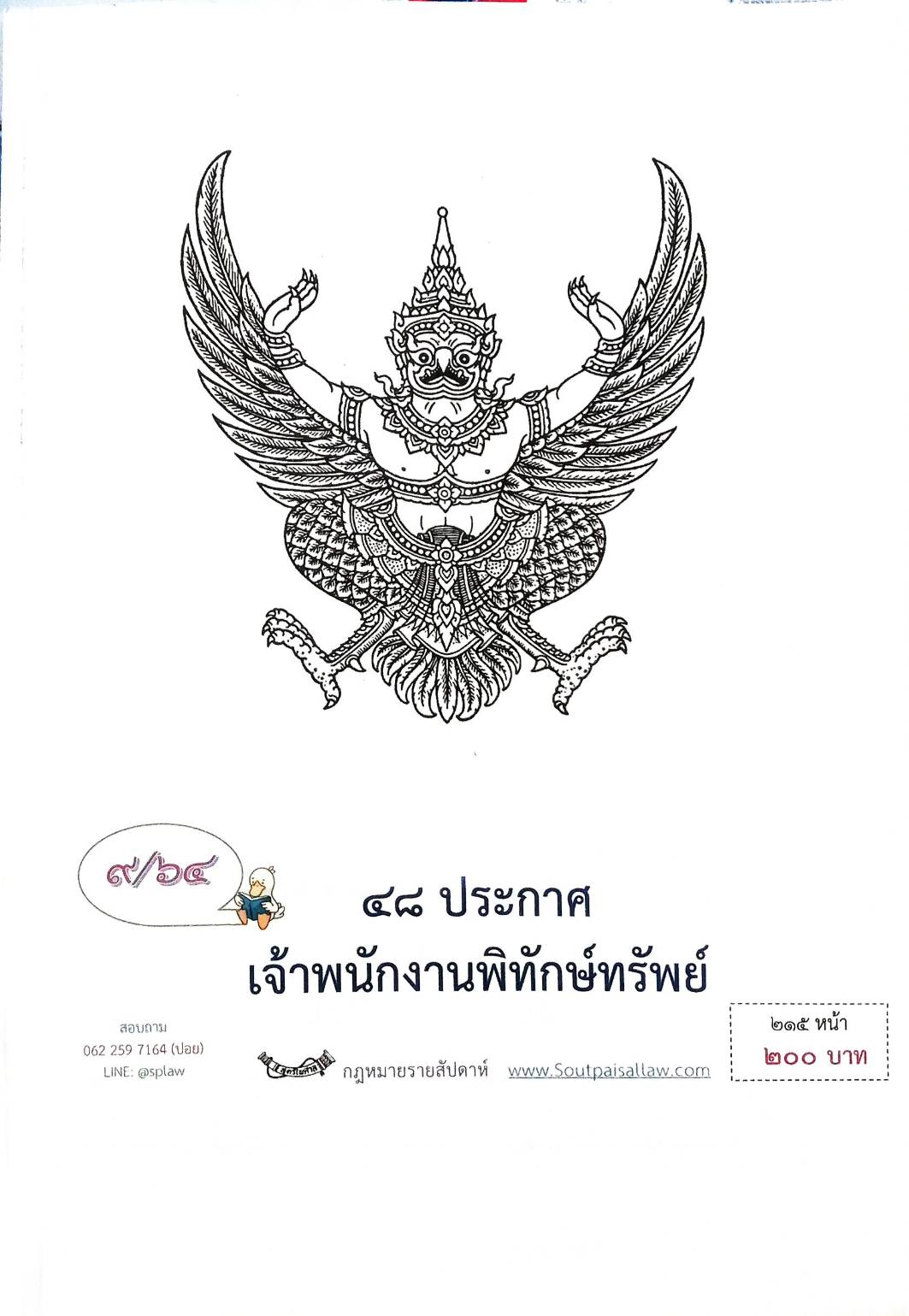 กฎหมายออกใหม่ ตอนที่ 9/64 48 ประกาศเจ้าพนักงานพิทักษ์ทรัพย์