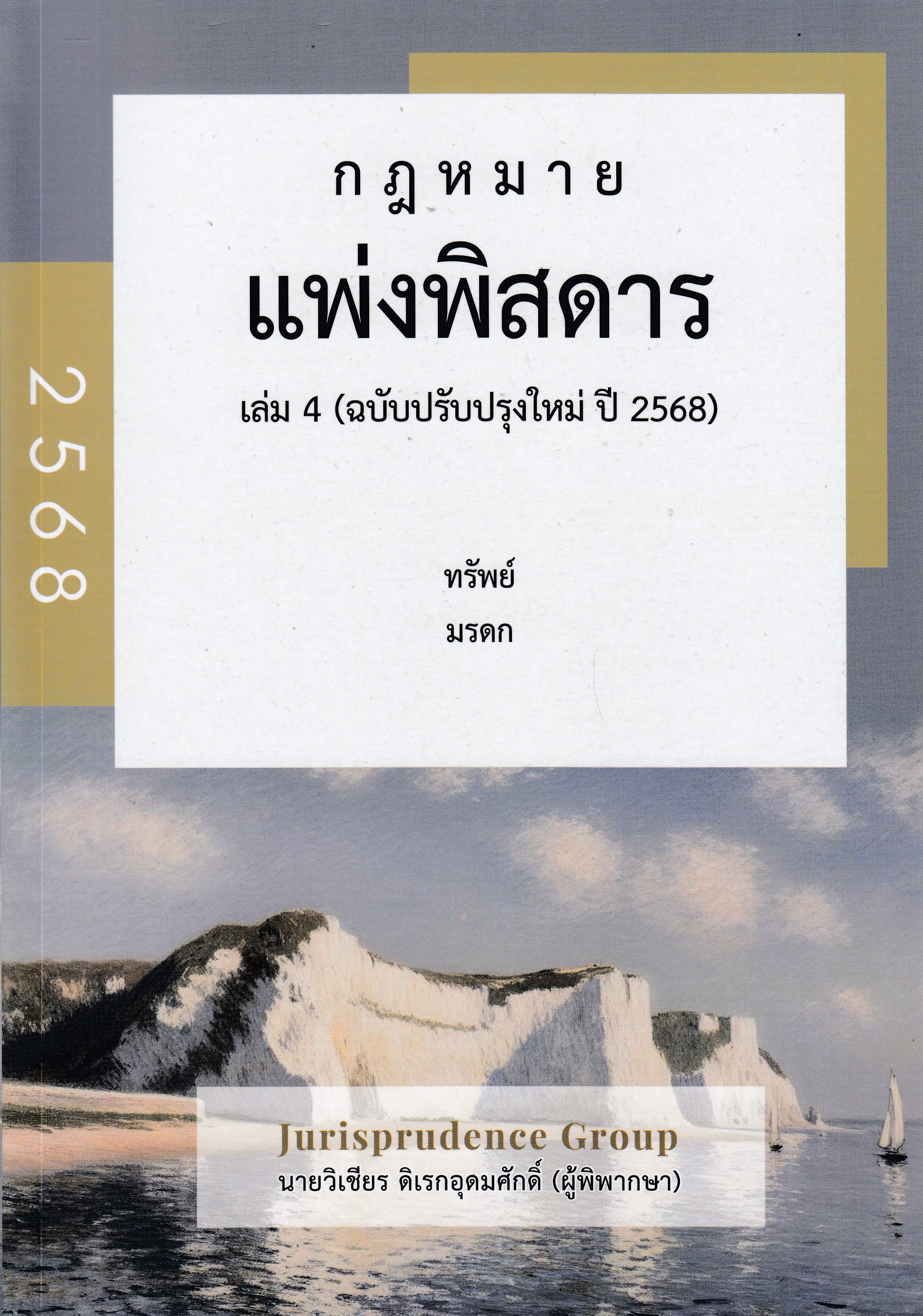 หนังสือกฎหมายแพ่งพิสดาร เล่ม 4 ทรัพย์ มรดก (ฉบับปรับปรุงใหม่ ปี 2568) โดย วิเชียร ดิเรกอุดมศักดิ์ ISBN 9786166260465