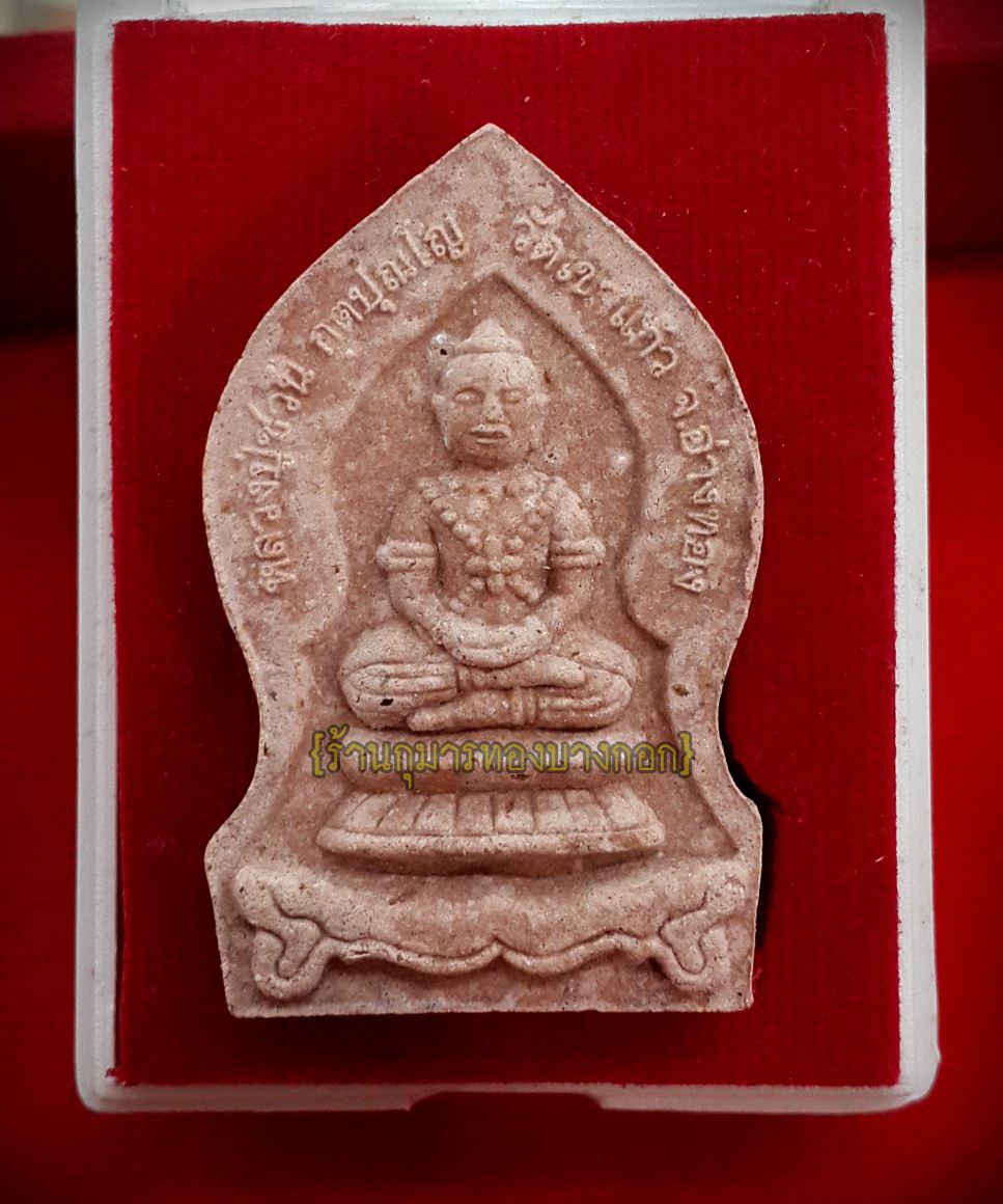 ขุนแผน พรายกุมารทอง หลวงพ่อชวน วัดเขาแก้ว