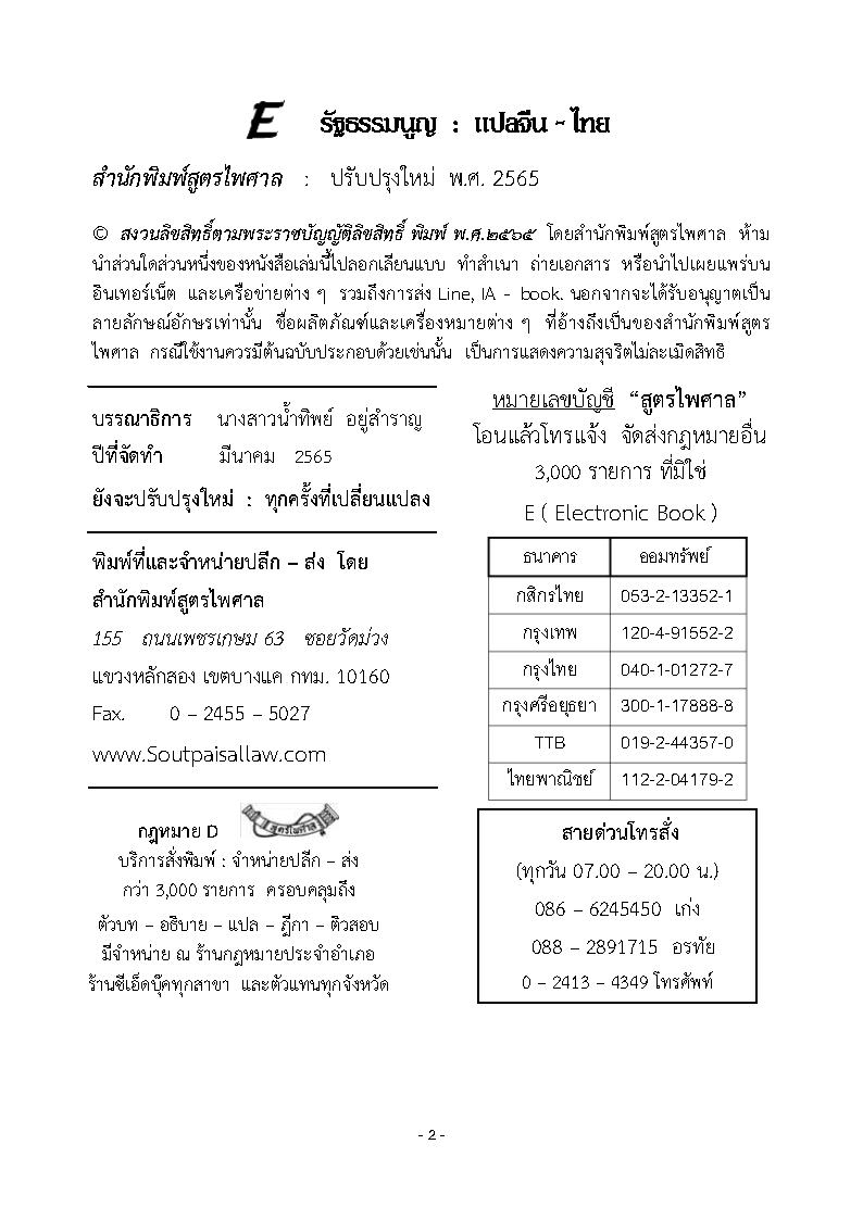 (e book) รัฐธรรมนูญสาธารณรัฐประชาชนจีน แปลจีน-ไทย ฉบับสมบูรณ์