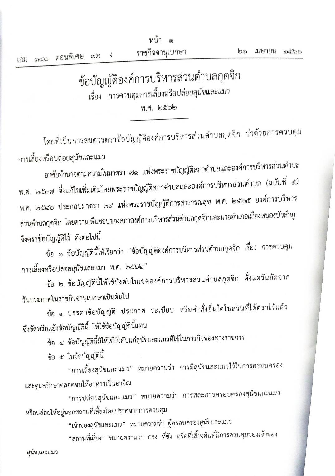 ข้อบัญญัติองค์การบริหารส่วนตำบล ( ตอนพิเศษ 92) พ.ศ. 2566