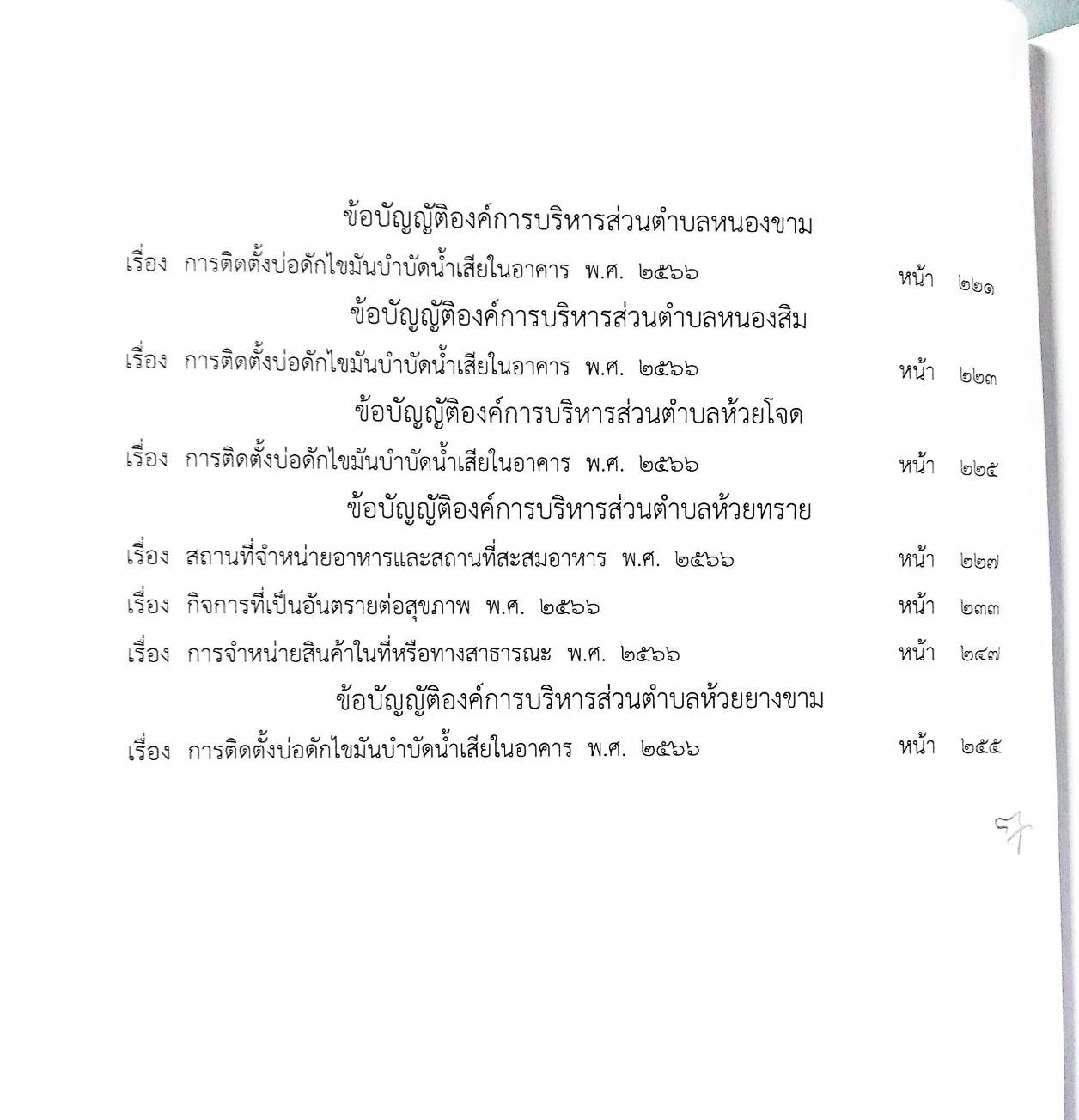 กฎหมายใหม่ ตอนที่ 142/73 รวมข้อบัญญัติองค์การบริหารส่วนตำบล