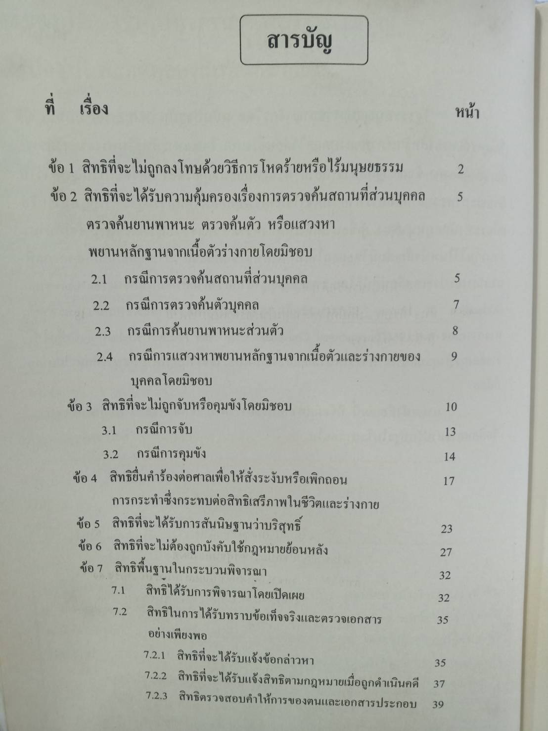 สิทธิของประชาชนในทางอาญาตามรัฐธรรมนูญ (5C 01)
