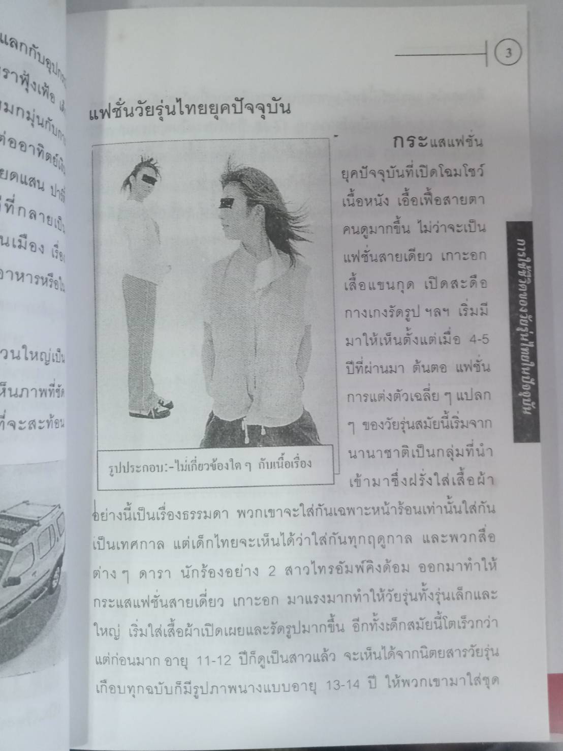 การใช้ชีวิตของวัยรุ่นไทยในปัจจุบัน