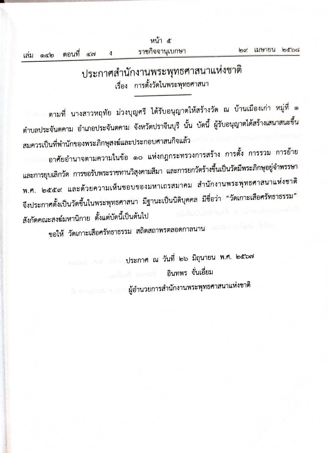 กฎหมายกฎหมายออกใหม่ ตอน 47/68 ประกาศฯ การตั้งวัด 48 วัด, 37 ประกาศ, 3 บันทึกการประชุม