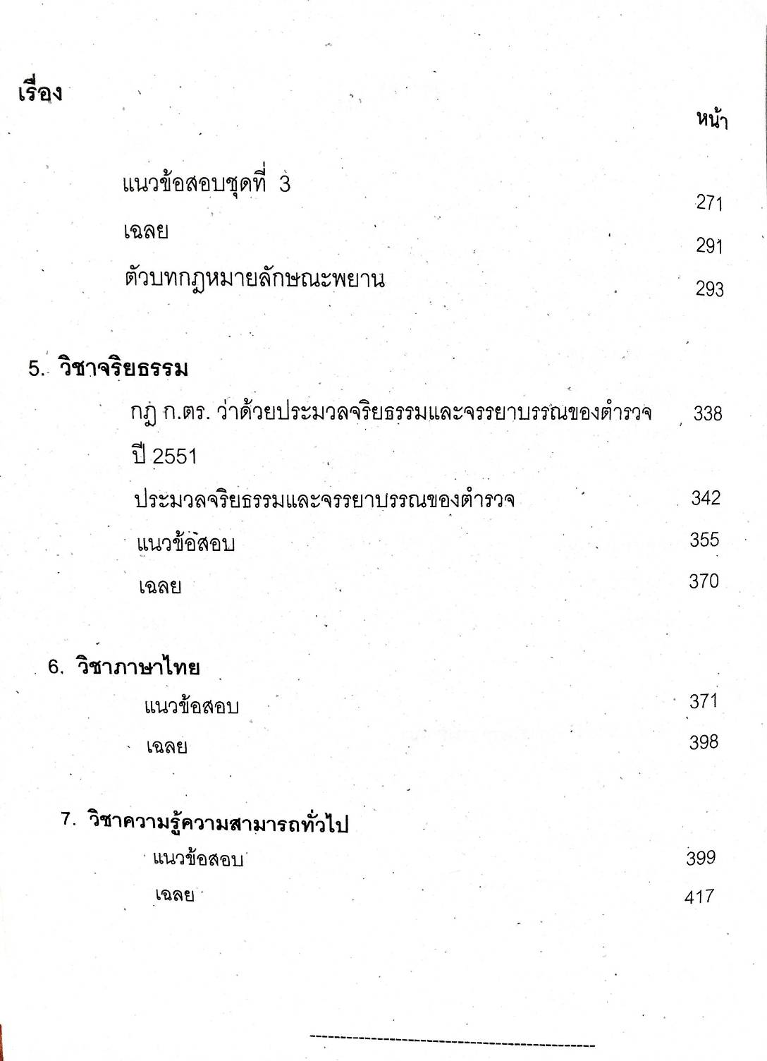 เจาะสนามสอบ ข้าราชการตำรวจชั้นประทวนสายปราบปราม (ยังไม่มีการ update)