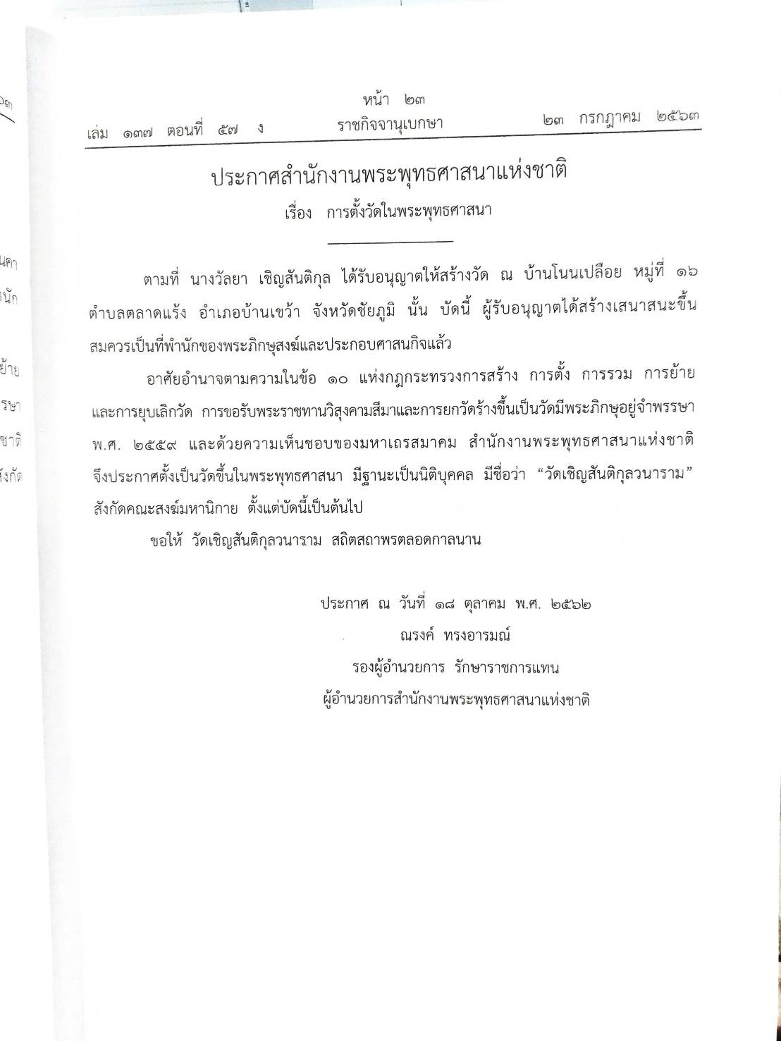 กฎหมายออกใหม่ ตอนที่ 57/63 ประกาศสำนักงานพระพุทธศาสนาแห่งชาติ เรื่อง การตั้งวัดในพระพุทธศาสนา