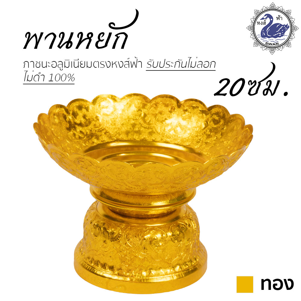 พานหยัก 20ซม. (ทอง) อลูมิเนียม คุณภาพดี สีไม่ลอก ไม่ดำ 100% ให้แทนเครื่องเงินได้ พานเงิน พานทอง พาน