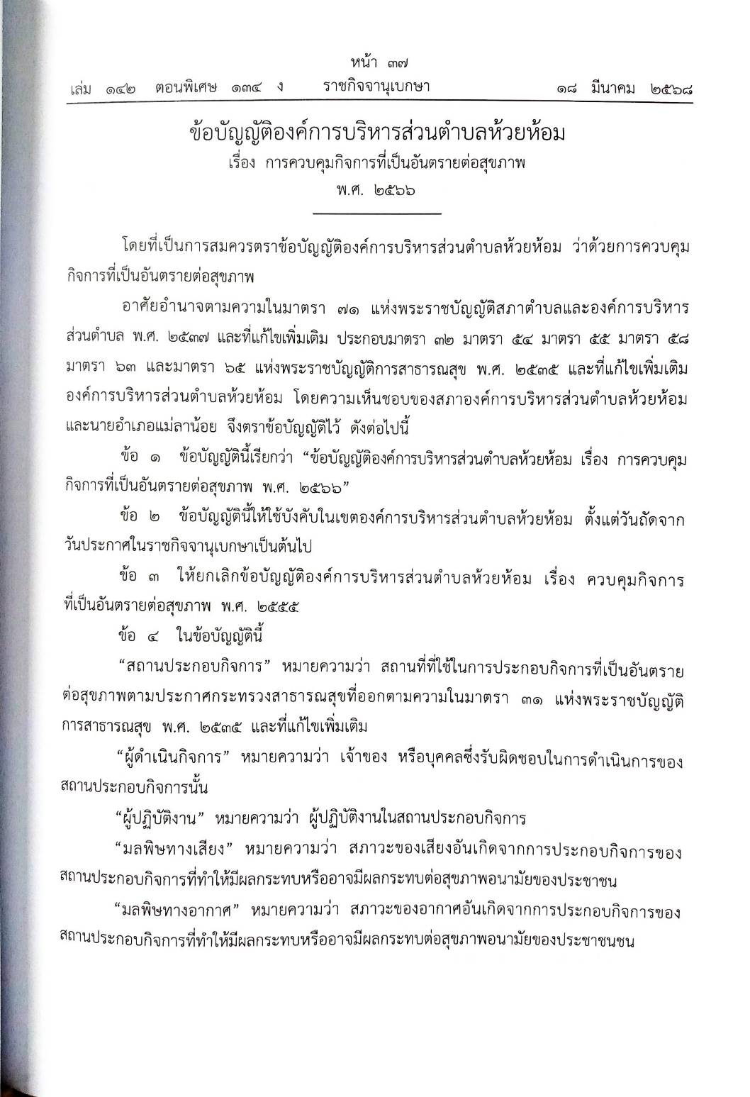 กฎหมายใหม่ ตอนที่ 142/134 รวมข้อบัญญัติองค์การบริหารส่วนตำบล