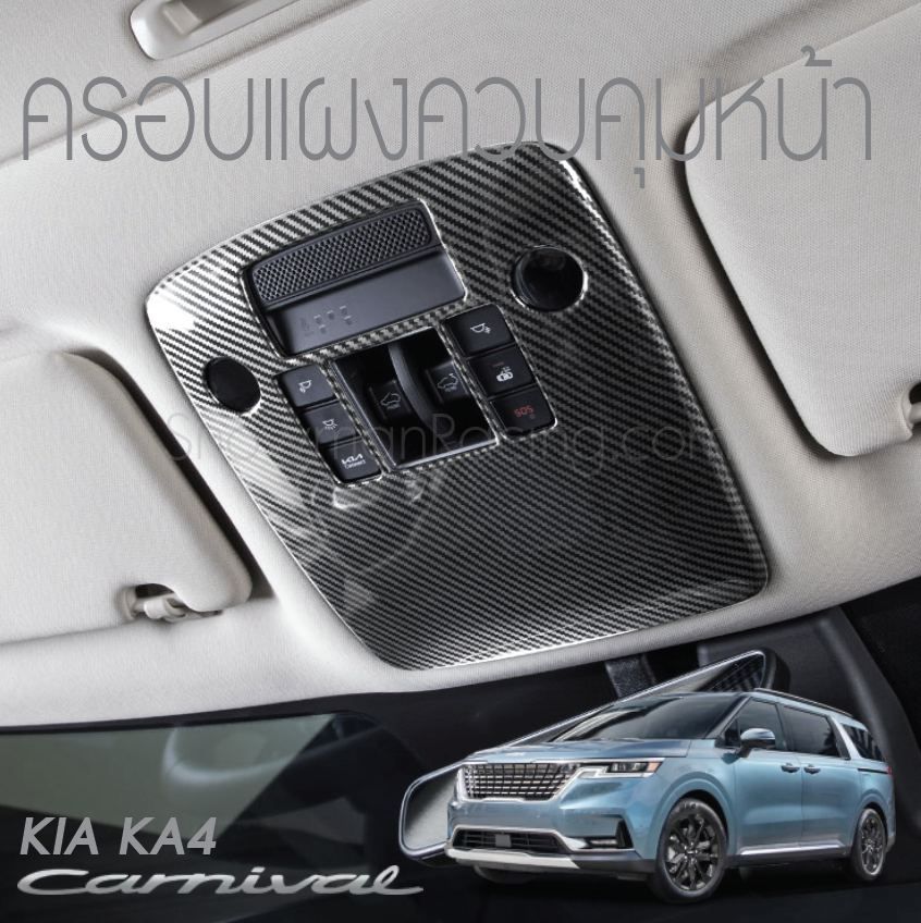 ครอบแผงควบคุมหน้า KIA Carnival KA4(Gen4)