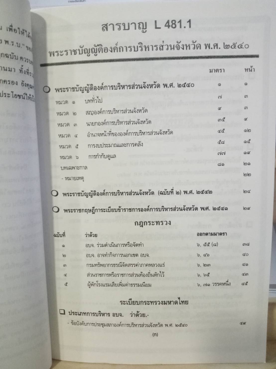 พระราชบัญญัติองค์การบริหารส่วนจังหวัด (ฉบับที่ 1-2) พ.ศ.2540-2542