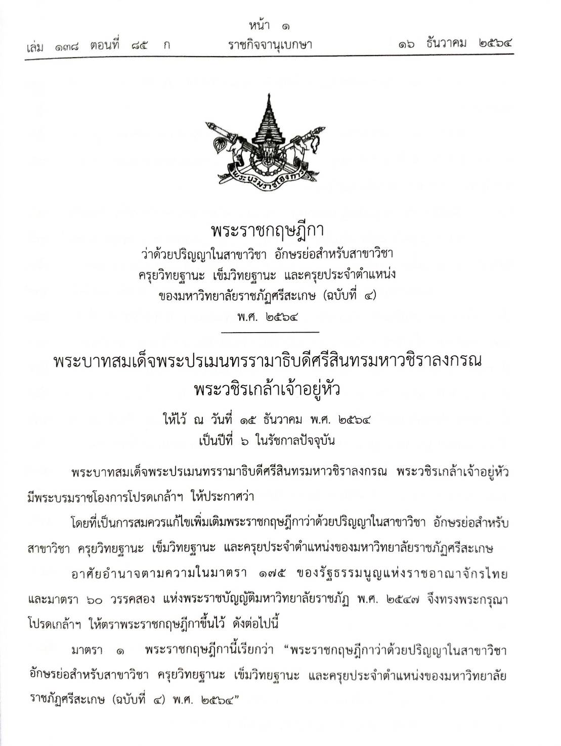 กฎหมายใหม่ปี 2564 ตอนที่ 85 3 พระราชกฤษฎีกา คำวินิจฉัย