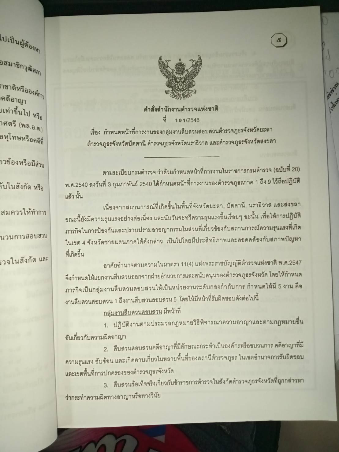คำสั่งสำนักงานตำรวจแห่งชาติ 2548 ฉบับที่น่าสนใจและสำคัญ