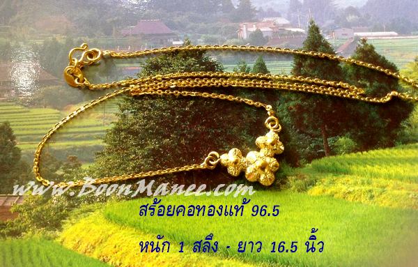 สร้อยคอ ทองแท้ 96.5% น้ำหนัก 1 สลึง