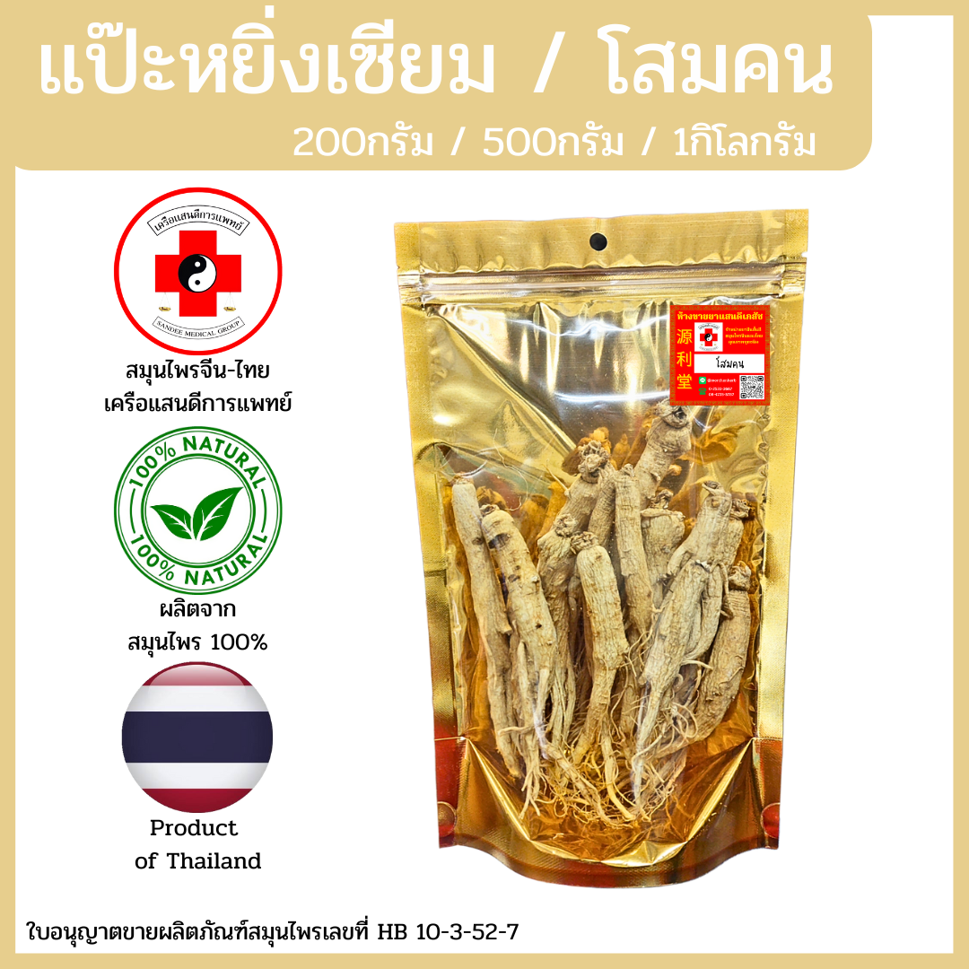 [แสนดีเภสัช] สมุนไพร โสมคน/แป๊ะหยิ่งเซียม เส้นใหญ่ อย่างดี